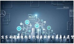 京东云区块链股票行情最