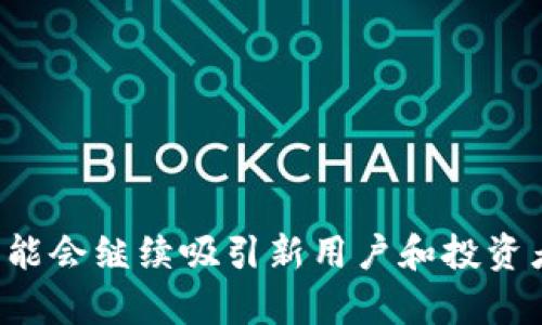 狗狗币：区块链技术的玩笑背后

狗狗币, 区块链, 数字货币, 加密货币, 投资/guanjianci

概述
狗狗币（Dogecoin）是基于区块链技术的一种加密货币，最初为玩笑而创建，但如今已经成为数字货币市场的一股强劲力量。狗狗币的诞生是基于一张广受欢迎的“狗狗”表情包（Doge），它代表了一个金色的柴犬，表情憨态可掬，令人喜爱。尽管狗狗币的初衷是为了讽刺当时的虚拟货币走势，但它在短短几年内发展迅速，积累了庞大的社区和用户基础，成为一个具有实用价值的加密货币。

狗狗币的起源及发展
狗狗币是由软件工程师比利·马克斯和杰克逊·帕尔默于2013年12月推出的。两位创始人希望创建一种更轻松和友好的数字货币，能吸引更多用户的参与，特别是对那些对比特币和其他加密货币感到畏缩的普通用户。狗狗币最初主要用于小额交易和小费，尤其在社交媒体和在线社区中，用户通过它回报那些制作优质内容的人。

狗狗币的吸引力还在于其强大的社区支持。在Forum、Reddit等社交平台上，狗狗币用户积极参与各种慈善活动和众筹项目。2014年，狗狗币社区筹集资金，赞助了纳斯卡车手乔什·格里面，并在2014年冬季奥林匹克运动会期间为牙买加雪车队提供资金。这样的活动增强了社区的凝聚力，也让狗狗币的知名度不断上升。

狗狗币的技术特征
狗狗币基于与莱特币（Litecoin）相似的技术架构，它使用了Scrypt算法而非比特币所使用的SHA-256算法。这意味着狗狗币的挖矿过程相对容易，普通用户也能参与进来，而不需要昂贵的硬件。同时，狗狗币的区块产生时间仅为1分钟，大大提高了交易的确认速度。

在总供应量方面，狗狗币与比特币不同，并没有设定硬上限。初始时狗狗币的供应量为10,000个每分钟，后来将其调整为每年约50亿个，这使得狗狗币更加易于获取，也使得其价格保持在相对较低的水平，以便更多人能够接触和使用它。

狗狗币的市场表现与现状
从最初的玩笑币，到如今成为众多数字资产中的知名品牌，狗狗币的市场表现相当引人注目。2017年狗狗币的价格经历了一轮显著的上涨，涨幅高达4000%。这使得狗狗币开始受到主流媒体的关注，许多人开始讨论其在数字货币市场中的潜力。

2020年和2021年的牛市使得狗狗币再次迎来爆发，尤其是在特斯拉CEO埃隆·马斯克和其他名人积极推广下，狗狗币的价格一度飙升至历来的新高，显示出其在社交媒体文化中强大的影响力。尽管价格波动大，但狗狗币已经成功从一个小众货币渐渐走入更多人的视野。

狗狗币的投资潜力和风险
作为一种加密货币，狗狗币的投资潜力与风险并存。首先，它吸引了许多投资者是因为其相对较低的价格，使得大量的人能够参与进来。相较于比特币而言，狗狗币的投资门槛较低，这使得它成为一种受欢迎的选择。

不过，狗狗币在市场中的波动性也非常高，这意味着投资者需要承担一定的风险。狗狗币缺乏强有力的基本面支撑，其价值常常受到社交媒体趋势和名人效应的影响，如果市场出现不利因素，价格可能会快速下跌。因此，投资者在选择投资狗狗币之前，必须全面了解市场动态以及自己的风险承受能力。

狗狗币在实际生活中的使用场景
尽管狗狗币最初是作为玩笑而创建，但它逐渐被应用于许多实际场景中。许多在线商店和服务平台开始接受狗狗币作为支付方式。此外，狗狗币还被用于各种线上小费文化，用户可以用狗狗币向那些提供优质内容的创作者表达感谢。

许多慈善组织也开始接受狗狗币捐款，并在其平台上推行相关活动，增强了其社会责任感和影响力。通过这些方式，狗狗币正在逐渐从一种“玩笑币”转变为一种具有实际应用价值的加密货币。

可能的相关问题

1. 狗狗币的挖矿是否值得投资？
狗狗币的挖矿相对容易，普通用户可以通过家庭电脑参与。但是否值得投资仍取决于多个因素，包括电力成本、挖矿设备的效能、市场价格波动及个人的投资目标。

2. 狗狗币的未来发展趋势如何？
狗狗币的未来取决于社区的支持、市场需求和技术进步，虽然短期内价格波动较大，但如果能够持续吸引新用户并增强使用场景，狗狗币可能会保持良好的发展态势。

3. 如何安全地存储狗狗币？
存储狗狗币的方式包括使用硬件钱包、桌面钱包或在线钱包。每种存储方式都有其优缺点，用户需根据自身需求选择合适的方法，保障资产安全。

4. 狗狗币与其他加密货币相比有什么优势和劣势？
狗狗币的优势在于其社区支持和易用性，缺点则是缺乏技术创新及基本面支撑，价格波动较大。了解这些能够帮助投资者做出更为明智的决策。

5. 为什么狗狗币会受到名人影响？
狗狗币与社交媒体文化紧密相连，名人的参与往往能够瞬间聚集大量关注，从而带动价格上涨。这种影响虽不稳定，但却是推动狗狗币市场的重要因素。

6. 狗狗币是否适合长期投资？
对于长期投资者来说，狗狗币可能并不是最佳选择，因为其波动性较大且缺乏强有力的技术和市场基础。但对于追求短期收益的投资者，其活跃的市场表现则具有吸引力。

总结：狗狗币是一种在区块链背景下独创的加密货币，从最初的玩笑逐渐演变成具有一定市场影响力的数字资产。随着区块链技术的发展，狗狗币所具备的独特文化和用户体验可能会继续吸引新用户和投资者的关注。