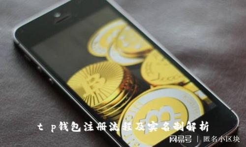 t p钱包注册流程及实名制解析