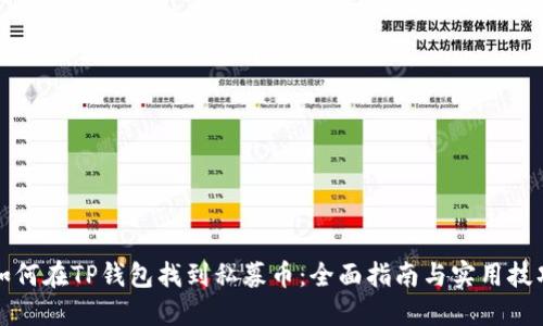 如何在TP钱包找到私募币：全面指南与实用技巧