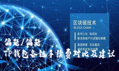 偏题/偏题
TP钱包各链手续费对比及建议