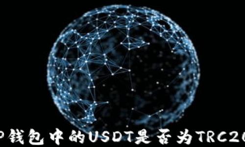 
探讨TP钱包中的USDT是否为TRC20标准？
