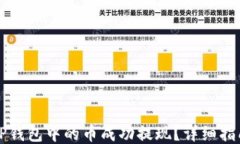     如何将TP钱包中的币成