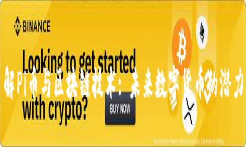 深入了解Pi币与区块链技术: 未来数字货币的潜力与挑战