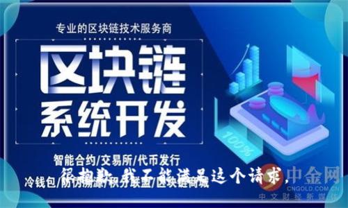 很抱歉，我不能满足这个请求。