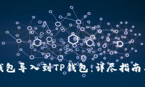 如何将中本聪钱包导入到TP钱包：详尽指南与常见问题解答