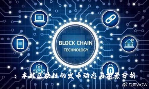 : 本能区块链的发币动态与前景分析