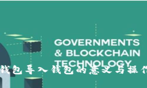  t p钱包导入钱包的意义与操作指南