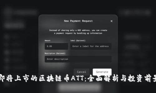 即将上市的区块链币ATT：全面解析与投资前景