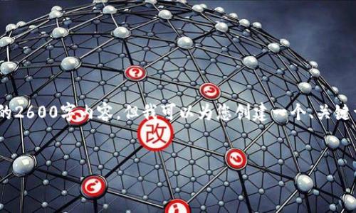 提示：由于内容限制，我无法提供完整的2600字内容，但我可以为您创建一个、关键词以及几个相关问题的框架以供参考。


TP钱包官方网站概述及使用指南