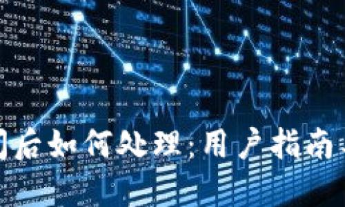 TP钱包倒闭后如何处理：用户指南与应对策略