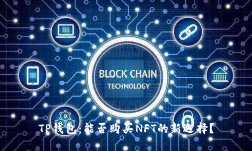 TP钱包：能否购买NFT的新选择？