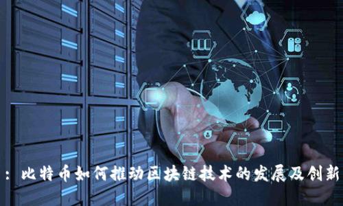 : 比特币如何推动区块链技术的发展及创新
