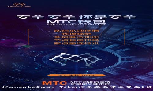 如何将TP钱包中的薄饼（PancakeSwap Token）兑换为中文界面？详细教程与常见问题解析