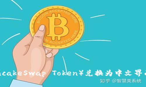 如何将TP钱包中的薄饼（PancakeSwap Token）兑换为中文界面？详细教程与常见问题解析