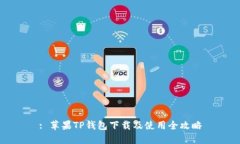 : 苹果TP钱包下载及使用全