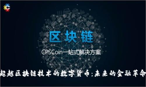 超越区块链技术的数字货币：未来的金融革命