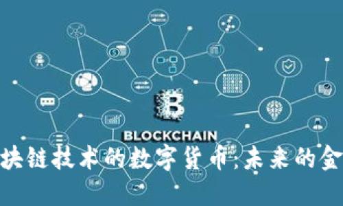 超越区块链技术的数字货币：未来的金融革命