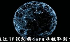 如何通过TP钱包将Core币提