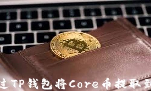 
如何通过TP钱包将Core币提取到交易所