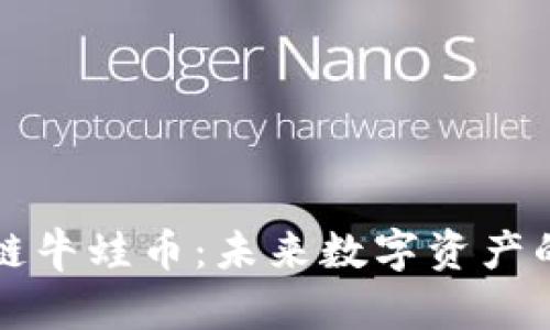 区块链牛蛙币：未来数字资产的新宠