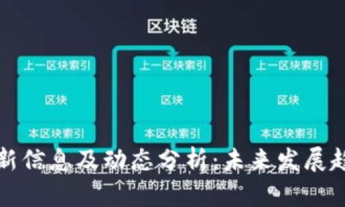 黑石区块链最新信息及动态分析：未来发展趋势与市场机会