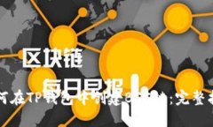 如何在TP钱包中创建BSC链：