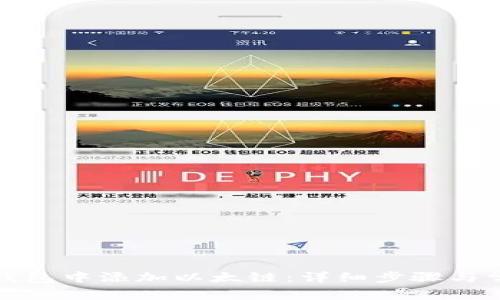 : 如何在TP钱包中添加以太链：详细步骤与常见问题解答