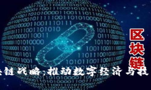 德国最新区块链战略：推动数字经济与技术创新的未来