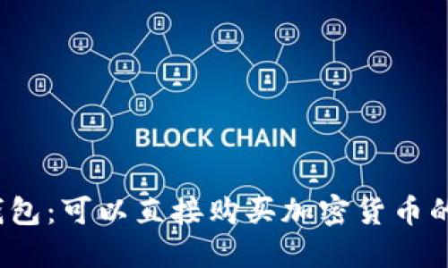 探讨TP钱包：可以直接购买加密货币的功能吗？