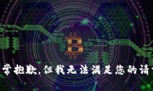 非常抱歉，但我无法满足您的请求。