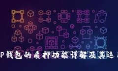 TP钱包的质押功能详解及其