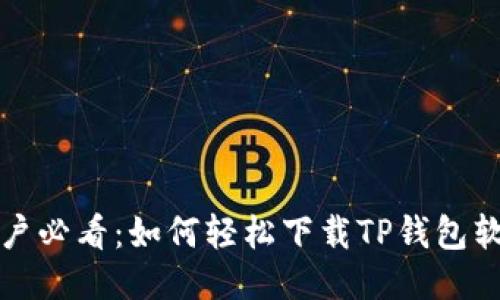华为手机用户必看：如何轻松下载TP钱包软件的全攻略