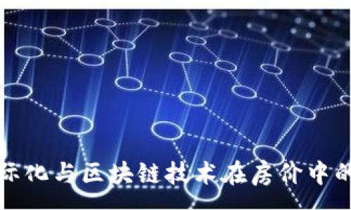 :
人民币国际化与区块链技术在房价中的应用探索