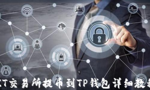 
ZT交易所提币到TP钱包详细教程