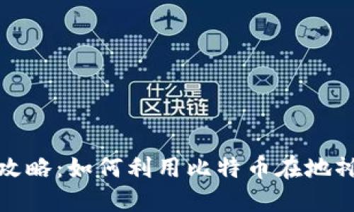 地摊区块链赚钱攻略：如何利用比特币在地摊经济中创造收益