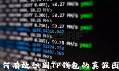 
如何有效识别TP钱包的真假图片