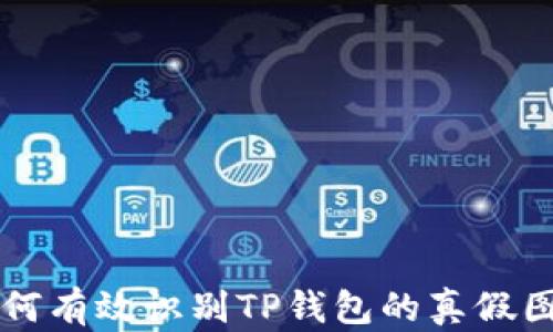 
如何有效识别TP钱包的真假图片