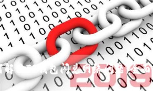 如何解决TP钱包闪兑网络问题：全面指南