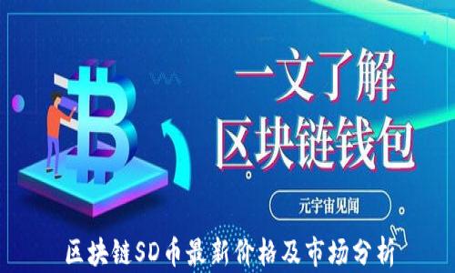 
区块链SD币最新价格及市场分析