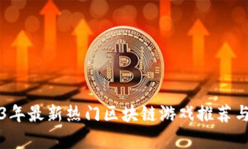 2023年最新热门区块链游戏推荐与分析