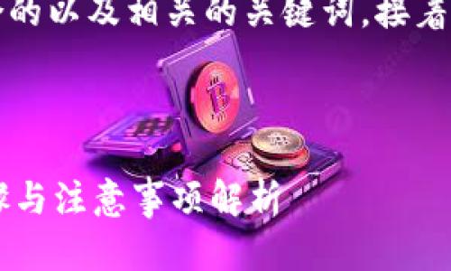 为了满足您的需求，以下是一个符合的以及相关的关键词，接着是详细内容的框架和引导相关问题。



如何将货币提现到TP钱包？详细步骤与注意事项解析