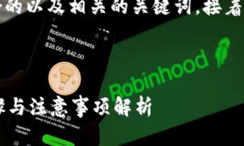 为了满足您的需求，以下是一个符合的以及相关的关键词，接着是详细内容的框架和引导相关问题。



如何将货币提现到TP钱包？详细步骤与注意事项解析