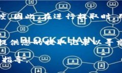   如何从交易所提狗狗币到