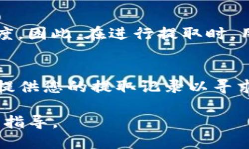   如何从交易所提狗狗币到TP钱包的详细指南 / 
 guanjianci 狗狗币,TP钱包,加密货币,交易所,数字钱包 /guanjianci 

随着加密货币的迅速发展，越来越多的人开始接触数字资产，其中狗狗币（Dogecoin）因其丰富的社区文化和相对低价而受到广泛欢迎。许多用户希望将自己的狗狗币从交易所提取到安全的数字钱包中，其中TP钱包是一个优选的选择。本文将为您提供从交易所提取狗狗币到TP钱包的详细指南，并解答您在这一过程中可能遇到的问题。

第一步：了解狗狗币和TP钱包
狗狗币是一种基于Scrypt算法的加密货币，起初作为一种玩笑而创建，但随着时间的发展，其受欢迎程度逐渐增加，成为一种广泛使用的数字货币。TP钱包则是一个支持多种类型的加密资产的钱包，其中包括狗狗币，储存安全，操作简便，非常适合新手用户。

第二步：下载并设置TP钱包
首先，您需要在手机应用商店或TP钱包的官方网站下载TP钱包应用程序。安装完成后，打开应用程序并按照提示进行设置，包括创建新钱包或导入现有钱包。如果您是新用户，可以选择“创建新钱包”，并设定密码以保护您的资产。在设置完成后，请务必保存好备份助记词或私钥以防丢失。

第三步：获取TP钱包地址
在TP钱包中，选择“狗狗币”作为您的资产。在主页上，您将看到“接收”选项，点击后即可生成您的狗狗币接收地址。将该地址复制下来，确保不要输入错误，因为转账过程中任何小的错误都可能导致资产丢失。

第四步：登录交易所进行狗狗币提取
接下来，您需要登录到您选定的交易所账户，找到您的狗狗币资产。在资产页面中，找到“提取”或“提现”选项，点击后进入提取页面。在提取页面中，您需要输入TP钱包的接收地址、提取金额等关键信息。强烈建议再次确认您所输入的地址是正确的，避免由于错误导致的资产损失。

第五步：完成验证和确认
大多数交易所会要求您进行身份验证，特别是大额提现时。根据交易所不同，这可能会包括发送电子邮件、短信验证码等。完成所有必要的步骤后，确认提现申请。此时，您通常会看到提取进度和预计到账时间。

第六步：在TP钱包中确认到账
之后，您只需耐心等待狗狗币到账。转账时间因交易所和网络繁忙程度而异，通常在几分钟到数小时之间。完成后，您可以在TP钱包中查看您的资产，以确认资金已成功转入。

常见问题解答

问题1：提取狗狗币需要支付手续费吗？
是的，大多数交易所在提取狗狗币时会收取一定的手续费。手续费的多少会因交易所的不同而有所变化，通常会根据网络拥堵程度和转账金额的不同而有所波动。在决定提取金额时，请记得预留出相应的手续费。此外，您也可以在交易所的帮助中心查看具体的费用情况，做好相应的预算，以免出现财务上的困扰。

问题2：TP钱包安全吗？
TP钱包被广泛认为是相对安全的数字钱包，尤其是相对于在线交易所而言。TP钱包使用了多重安全措施，如加密保护、私有密钥管理和安全备份功能，使用户资金得以安全保管。然而，需要注意的是，任何钱包都无法完全抵御网络攻击，因此用户仍需具备一定的安全意识。例如，应避免将助记词或私钥分享给他人，并定期更新密码。此外，使用TP钱包时，也要定期检查应用程序的更新，以确保其具备最新的安全特性和漏洞修复。

问题3：狗狗币提取失败的原因是什么？
狗狗币从交易所提取时，可能会遇到多种失败因素。常见的原因包括：提取地址不正确、输入金额超出余额、网络拥堵、交易所的系统问题等。由于区块链网络是去中心化的，网络拥堵可能导致转账处理时间延迟，因此在选择提取时间时，请倾向于在网络相对闲暇时进行操作。此外，如果您的提取请求出现失败，请及时关注交易所的公告或联系其客服获取帮助。

问题4：如何避免误操作导致狗狗币资产损失？
避免误操作是每位加密货币用户都需要注意的问题。首先，在进行提取时，一定要仔细核对所输入的钱包地址，确保没有错误。其次，建议小额试探性转账，以确认提现流程和到账情况。重点是时刻保持警惕，不要轻信任何陌生人的提币请求，也不要随意点击不明链接或网站。此外，建议定期备份您的数字钱包，以防数据丢失或钱包被盗。

问题5：提取狗狗币需要多长时间到账？
提取狗狗币到账的时间取决于多个因素，通常在几分钟到数小时之间。最主要的因素是网络的拥堵程度。如果网络繁忙，确认时间可能会延迟。许多交易所也会显示提取请求的状态，让用户实时了解进度。因此，在进行提取时，用户应保持耐心，并在必要时关注交易所的更新。目前，随着加密货币行业的发展，许多交易所也在不断其资产提取流程，以缩短资金到账的时间。

问题6：如果狗狗币未到账该怎么办？
如果在规定时间内狗狗币仍未到账，第一步应检查您在交易所提取时提供的信息是否正确。其次，可以登录TP钱包查看是否存在接收记录。如果一切信息确认无误，您可以联系交易所的客户支持团队，提供您的提取记录以寻求帮助。处理问题时，请保持冷静，提供必要的细节信息，以便客服人员能更有效地为您服务。在未来，建议您进行小额转账作为测试，以避免大额转账时所产生的潜在风险。

总结而言，从交易所提狗狗币到TP钱包并不是一个复杂的过程，只要您做好准备，认真操作，便能顺利完成转账。在享受加密资产的同时，保护好您的数字资产才是最重要的，希望本文能为您提供实用的指导。