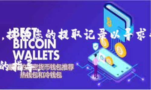   如何从交易所提狗狗币到TP钱包的详细指南 / 
 guanjianci 狗狗币,TP钱包,加密货币,交易所,数字钱包 /guanjianci 

随着加密货币的迅速发展，越来越多的人开始接触数字资产，其中狗狗币（Dogecoin）因其丰富的社区文化和相对低价而受到广泛欢迎。许多用户希望将自己的狗狗币从交易所提取到安全的数字钱包中，其中TP钱包是一个优选的选择。本文将为您提供从交易所提取狗狗币到TP钱包的详细指南，并解答您在这一过程中可能遇到的问题。

第一步：了解狗狗币和TP钱包
狗狗币是一种基于Scrypt算法的加密货币，起初作为一种玩笑而创建，但随着时间的发展，其受欢迎程度逐渐增加，成为一种广泛使用的数字货币。TP钱包则是一个支持多种类型的加密资产的钱包，其中包括狗狗币，储存安全，操作简便，非常适合新手用户。

第二步：下载并设置TP钱包
首先，您需要在手机应用商店或TP钱包的官方网站下载TP钱包应用程序。安装完成后，打开应用程序并按照提示进行设置，包括创建新钱包或导入现有钱包。如果您是新用户，可以选择“创建新钱包”，并设定密码以保护您的资产。在设置完成后，请务必保存好备份助记词或私钥以防丢失。

第三步：获取TP钱包地址
在TP钱包中，选择“狗狗币”作为您的资产。在主页上，您将看到“接收”选项，点击后即可生成您的狗狗币接收地址。将该地址复制下来，确保不要输入错误，因为转账过程中任何小的错误都可能导致资产丢失。

第四步：登录交易所进行狗狗币提取
接下来，您需要登录到您选定的交易所账户，找到您的狗狗币资产。在资产页面中，找到“提取”或“提现”选项，点击后进入提取页面。在提取页面中，您需要输入TP钱包的接收地址、提取金额等关键信息。强烈建议再次确认您所输入的地址是正确的，避免由于错误导致的资产损失。

第五步：完成验证和确认
大多数交易所会要求您进行身份验证，特别是大额提现时。根据交易所不同，这可能会包括发送电子邮件、短信验证码等。完成所有必要的步骤后，确认提现申请。此时，您通常会看到提取进度和预计到账时间。

第六步：在TP钱包中确认到账
之后，您只需耐心等待狗狗币到账。转账时间因交易所和网络繁忙程度而异，通常在几分钟到数小时之间。完成后，您可以在TP钱包中查看您的资产，以确认资金已成功转入。

常见问题解答

问题1：提取狗狗币需要支付手续费吗？
是的，大多数交易所在提取狗狗币时会收取一定的手续费。手续费的多少会因交易所的不同而有所变化，通常会根据网络拥堵程度和转账金额的不同而有所波动。在决定提取金额时，请记得预留出相应的手续费。此外，您也可以在交易所的帮助中心查看具体的费用情况，做好相应的预算，以免出现财务上的困扰。

问题2：TP钱包安全吗？
TP钱包被广泛认为是相对安全的数字钱包，尤其是相对于在线交易所而言。TP钱包使用了多重安全措施，如加密保护、私有密钥管理和安全备份功能，使用户资金得以安全保管。然而，需要注意的是，任何钱包都无法完全抵御网络攻击，因此用户仍需具备一定的安全意识。例如，应避免将助记词或私钥分享给他人，并定期更新密码。此外，使用TP钱包时，也要定期检查应用程序的更新，以确保其具备最新的安全特性和漏洞修复。

问题3：狗狗币提取失败的原因是什么？
狗狗币从交易所提取时，可能会遇到多种失败因素。常见的原因包括：提取地址不正确、输入金额超出余额、网络拥堵、交易所的系统问题等。由于区块链网络是去中心化的，网络拥堵可能导致转账处理时间延迟，因此在选择提取时间时，请倾向于在网络相对闲暇时进行操作。此外，如果您的提取请求出现失败，请及时关注交易所的公告或联系其客服获取帮助。

问题4：如何避免误操作导致狗狗币资产损失？
避免误操作是每位加密货币用户都需要注意的问题。首先，在进行提取时，一定要仔细核对所输入的钱包地址，确保没有错误。其次，建议小额试探性转账，以确认提现流程和到账情况。重点是时刻保持警惕，不要轻信任何陌生人的提币请求，也不要随意点击不明链接或网站。此外，建议定期备份您的数字钱包，以防数据丢失或钱包被盗。

问题5：提取狗狗币需要多长时间到账？
提取狗狗币到账的时间取决于多个因素，通常在几分钟到数小时之间。最主要的因素是网络的拥堵程度。如果网络繁忙，确认时间可能会延迟。许多交易所也会显示提取请求的状态，让用户实时了解进度。因此，在进行提取时，用户应保持耐心，并在必要时关注交易所的更新。目前，随着加密货币行业的发展，许多交易所也在不断其资产提取流程，以缩短资金到账的时间。

问题6：如果狗狗币未到账该怎么办？
如果在规定时间内狗狗币仍未到账，第一步应检查您在交易所提取时提供的信息是否正确。其次，可以登录TP钱包查看是否存在接收记录。如果一切信息确认无误，您可以联系交易所的客户支持团队，提供您的提取记录以寻求帮助。处理问题时，请保持冷静，提供必要的细节信息，以便客服人员能更有效地为您服务。在未来，建议您进行小额转账作为测试，以避免大额转账时所产生的潜在风险。

总结而言，从交易所提狗狗币到TP钱包并不是一个复杂的过程，只要您做好准备，认真操作，便能顺利完成转账。在享受加密资产的同时，保护好您的数字资产才是最重要的，希望本文能为您提供实用的指导。