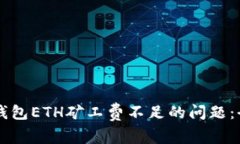 解决TP钱包ETH矿工费不足的