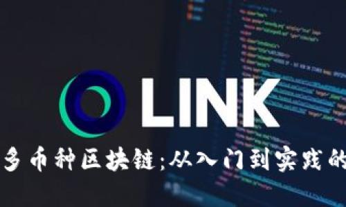 如何搭建多币种区块链：从入门到实践的全面指南