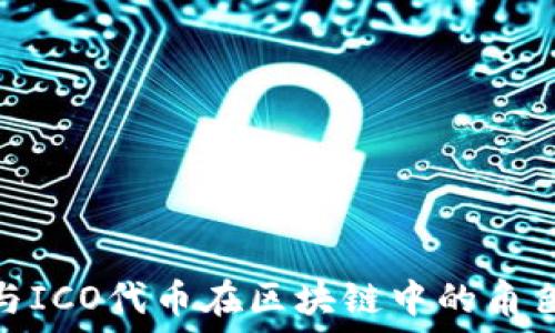  
比特币与ICO代币在区块链中的角色与影响