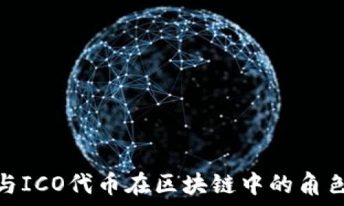  
比特币与ICO代币在区块链中的角色与影响